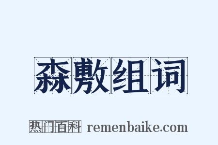 森敷组词是什么意思的图片